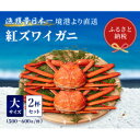 【ふるさと納税】【蟹セレブ】ズワイガニ(紅ズワイガニ)大2杯セット(500～600g×2)【配送不可地域：離島・北海道・沖縄県・東北・関東・信越、北陸・東海・九州】【1543624】