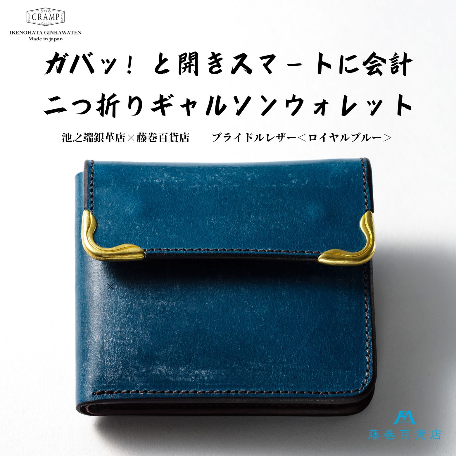 【池之端銀革店】藤巻百貨店別注 Cramp 二つ折りギャルソンウォレット（ブライドルレザー・ロイヤルブルー）