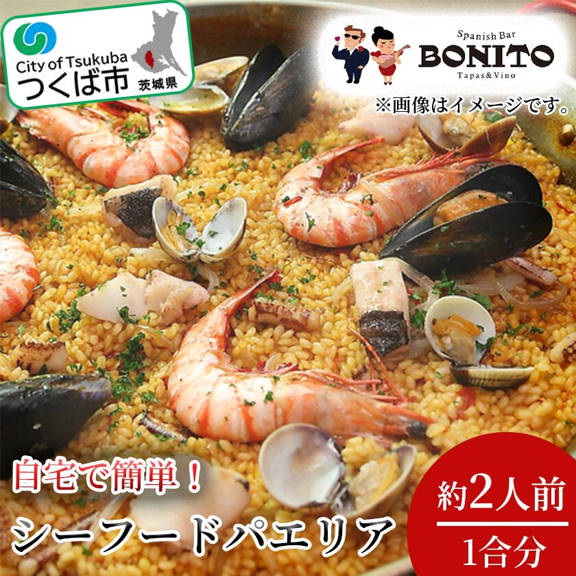 【ふるさと納税】お店の味を簡単調理! シーフードの手ぶらでパエリアセット | 茨城県 つくば市 手軽 便利 簡単 料理 シーフード ぱえりあ パエリア セット BBQ キャンプ パーティー パック お店の味