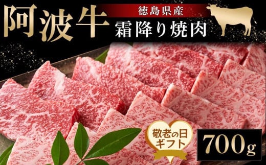 【敬老の日】阿波牛霜降り焼肉700g（9月12日から13日に発送)