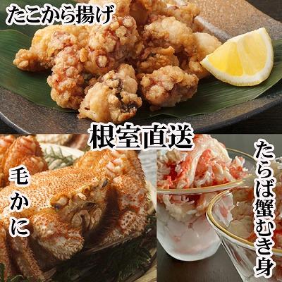 ふるさと納税 根室市 毛かに2尾・タラバむき身300g・たこから揚げ4P D-70056