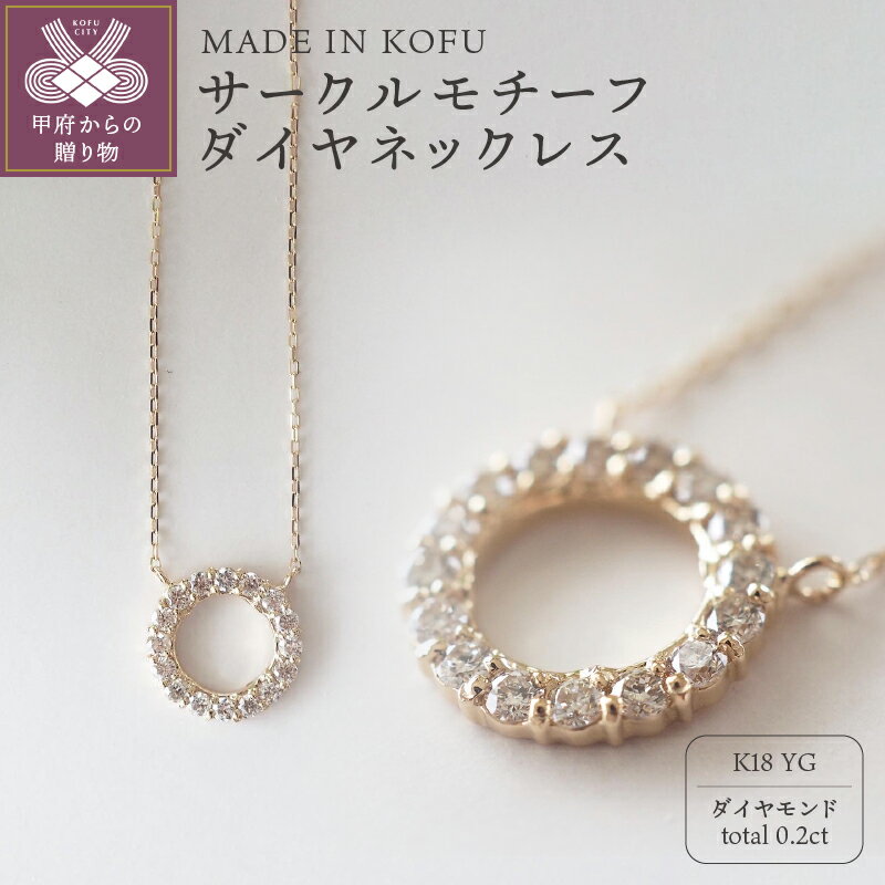 【ふるさと納税】＜ 甲府ジュエリー ＞ ネックレス ペンダント ジュエリー アクセサリー レディース ダイヤモンド 0.2カラット K18 サークルモチーフ ジュエリーケース付 鑑別書付 保証書付 k121-003