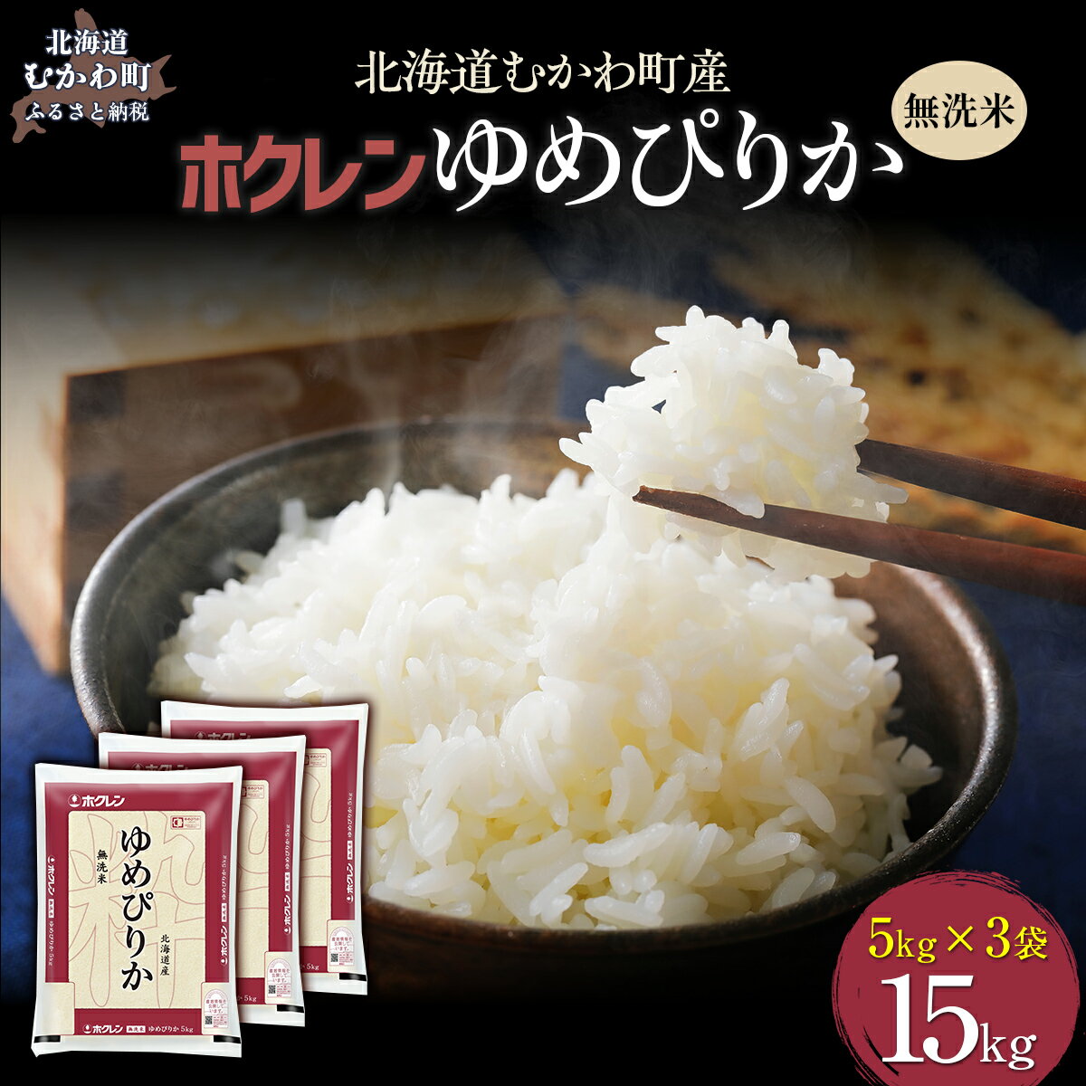 【ふるさと納税】 （無洗米15kg）ホクレンゆめぴりか（無洗米5kg×3袋） 【 ふるさと納税 人気 おすすめ ランキング 米 コメ こめ お米 ゆめぴりか ご飯 白米 精米 無洗米 国産 ごはん 白飯 北海道 むかわ町 送料無料 】 MKWAI049