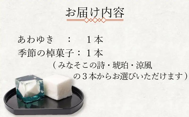 下関名菓 和菓子 贈答 高級 棹菓子 あわゆき 友禅化粧箱 ２本入り BD206-x