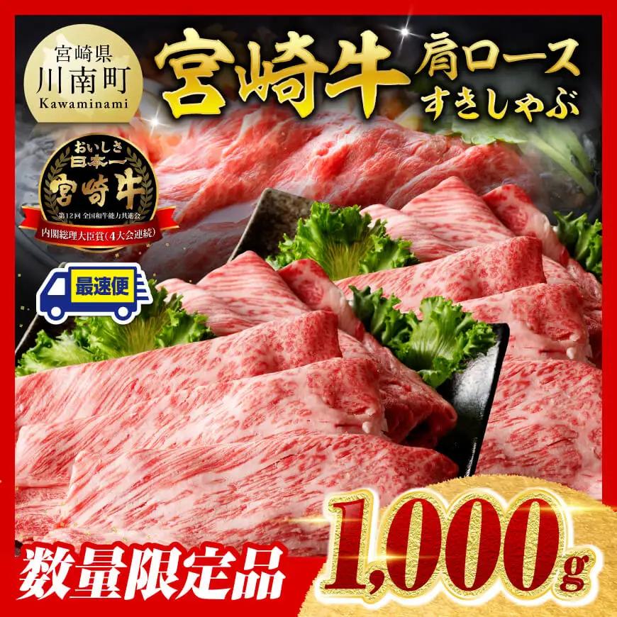 【最速便】※数量限定※宮崎牛肩ロースすきしゃぶ1000g 牛肉