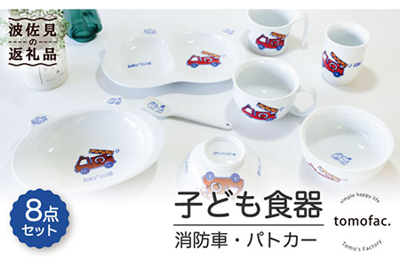 【波佐見焼】子ども食器 消防車・パトカー 8点セット【陶芸ゆたか】 [VA100]  波佐見焼