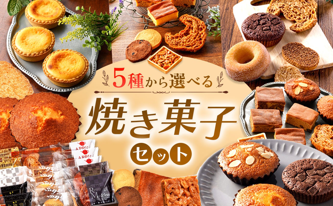 
            『シンプルに美味しいもの。』焼き菓子 詰め合わせ 選べる セット | 焼き菓子 焼 菓子 お菓子 洋菓子 紅茶 お供 アフタヌーン 贅沢 ご褒美 幸せ 人気 栃木県 真岡市 送料無料
          