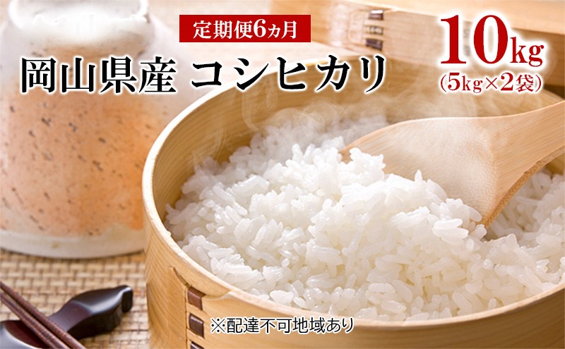 米 【 定期 便 6ヶ月 】 令和7年産 コシヒカリ 10kg （5kg×2袋） こめ コメ 白米 岡山県産 
