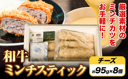 和牛 ミンチスティック チーズ エムエスエイ (株)《30日以内に出荷予定(土日祝除く)》大阪府 羽曳野市 送料無料 牛肉 牛 和牛 メンチカツ スティック お弁当 惣菜 おかず｜　和牛和牛牛牛牛牛　