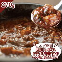 【ふるさと納税】エゾ鹿肉 四川しびれ麻婆豆腐 270g ジビエ 鹿肉 麻婆豆腐 四川 お取り寄せ 冷凍 時短 料理 大和殿 ふるさと納税 北海道 中標津町 中標津【30012】