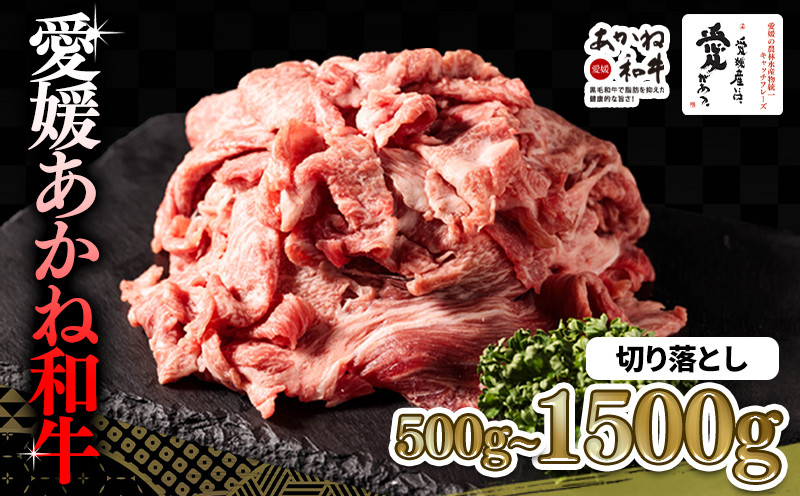 
            愛媛あかね和牛 切り落とし 約500g/1000g/1500g | 国産 和牛 牛 ブランド牛 すき焼き 肉じゃが 炒め物 しぐれ煮 すき焼き 冷凍 愛媛県 松前町 すきやき すき焼 スキヤキ 国産和牛 最高級ブランド牛 すき焼き用和牛 アレンジ ディナー あかね和牛 切り落とし 1kg 1.5kg 牛肉 小分け牛肉 赤身 えひめけん まさきちょう 松前町おすすめ
          