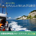 【ふるさと納税】室蘭地球岬遊覧クルーズチケット 大人1名様 【 ふるさと納税 人気 おすすめ ランキング 北海道 室蘭 大人 1名 クルーズ チケット 観光 地球岬 プライベート イベント 休日 北海道 室蘭市 送料無料 】 MROX005