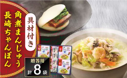 【具材付き】長崎ちゃんぽん4食・角煮まんじゅう4個　詰合せ＜みろく屋＞ [QBP044] / 長崎県 佐々町