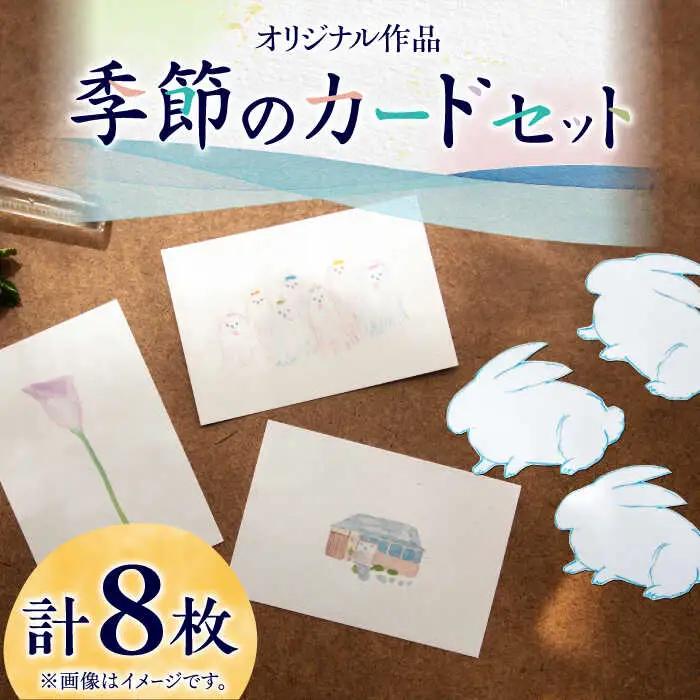 はがき 季節のカード 4種 計8枚 はがき A4 [ABAJ013]