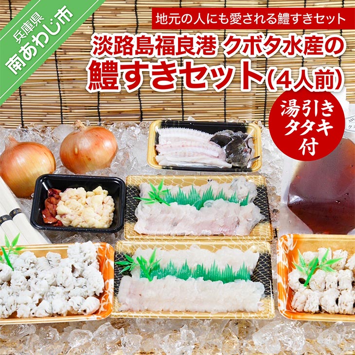 【ふるさと納税】【期間限定】淡路島福良港 クボタ水産の鱧（はも）すきセット湯引きタタキ付 4人前★配送5/25～9/30★ 淡路島 魚 旬 ハモ 鱧 海鮮 海産物 魚介 魚介類 鍋 玉ねぎ そうめん ギフト セット お中元 お取り寄せ グルメ プレゼント おつまみ 国産 食品 送料無料
