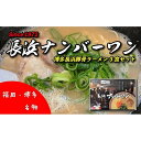 【ふるさと納税】＜長浜ナンバーワン＞ラーメン 3食セット