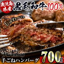 【ふるさと納税】鹿児島県産！黒毛和牛の究極の手ごねハンバーグ(100g×7個) ハンバーグ 牛肉 黒毛和牛 100％ 国産 冷凍配送 冷凍ハンバーグ おかず 手ごねハンバーグ 安心安全 簡単調理 【スーパーよしだ】