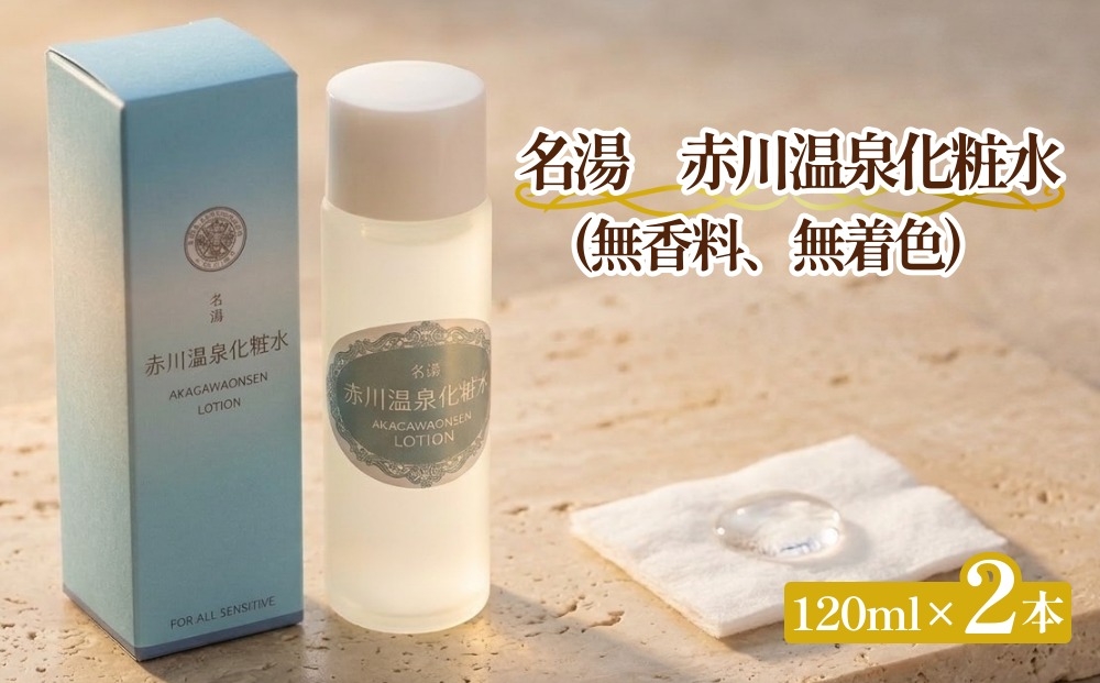 
                  名湯 赤川温泉 化粧水 (無香料、無着色) 120ml 2本
                