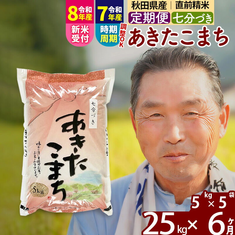 【ふるさと納税】令和7年産／R8産新米予約《定期便6ヶ月》秋田県産 あきたこまち 25kg【7分づき】(5kg小分け袋) 2025年産 2026年産 令和8年産 お届け時期選べる お届け周期調整可能 隔月に調整OK お米 おおもり [おおもり 秋田]