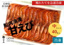 【ふるさと納税】甘えび（あかえび）中サイズ40匹入り 700g前後 冷凍 兵庫県香住産】 発送目安：令和5年1月中旬以降　日本海で水揚げされた鮮度抜群の甘えびを船内で急速冷凍 細胞を壊さず,食品の美味しさをキープ 産地直送 香美町 山陰 国産 海鮮 魚や HARATOKU 56-02