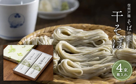 信州戸隠そばの実　干そば（4束箱入れ）　乾麺 乾めん 蕎麦 麺類 信州 土産 贈り物 ギフト 贈答 戸隠蕎麦 長野 	 