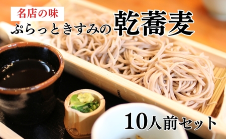 そば 乾蕎麦 10人前 名店 ぷらっと そば