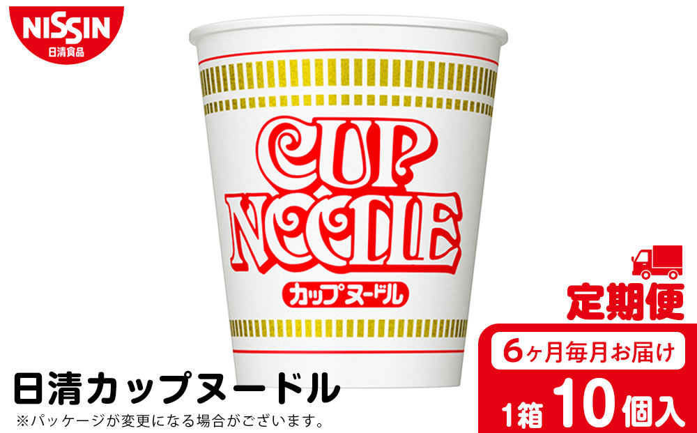 【定期便6か月】日清 カップヌードル10食