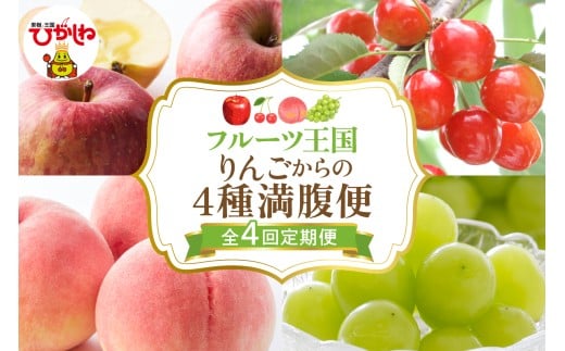 【全4回定期便】2025年りんごからの4種満腹便 千笑花夢提供 山形県 東根市 hi082-038