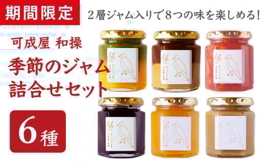 【 期間 限定 】  お試し 季節のジャム ６種 詰合せ セット 110g×6本  旬の果物 果物 くだもの 野菜 ジャム 保存料 着色料 不使用 パン スイーツ こだわり ジャム バラエティギフト 贈り物 手造り 手作り 季節 旬 ミルク 牛乳 日用品 三重県 尾鷲市 KA-40