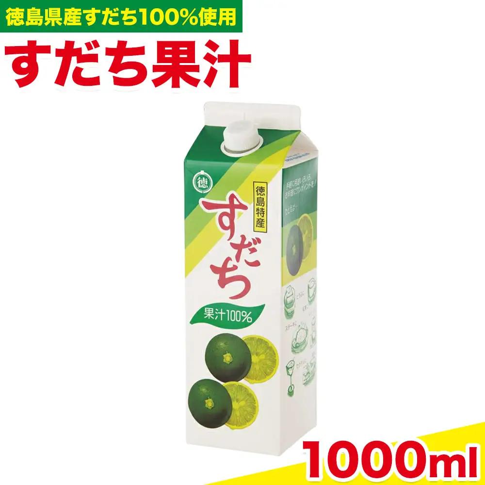 爽快！ 100% すだち 果汁 1000ml | すだち 果汁