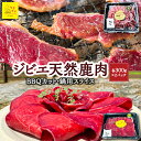 【ふるさと納税】【ジビエ】天然鹿肉 BBQカット 300g×2パック・鍋用スライス 300g×2パック