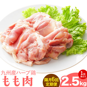 【隔月6回定期便】九州産 ハーブ鶏 モモ肉 2.5kg×6回 植田商事有限会社 《お申し込みの翌月から出荷》 熊本県 菊池市 鶏肉 もも肉 お肉 からあげ 親子丼 チキンカレー 煮物 サラダチキン 冷凍 国産 送料無料