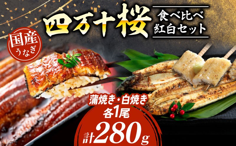 
                  【通常用】極上国産うなぎ四万十桜 食べ比べ紅白セット 蒲焼き 白焼き 約140g各1尾  |  完全無投薬 うなぎ 鰻 紅白セット 国産 調理済み タレ付き ギフト 土用の丑の日 丑の日 お歳暮 お正月 高級 人気 お取り寄せ グルメ 食べ比べ 冷凍 家庭用
                