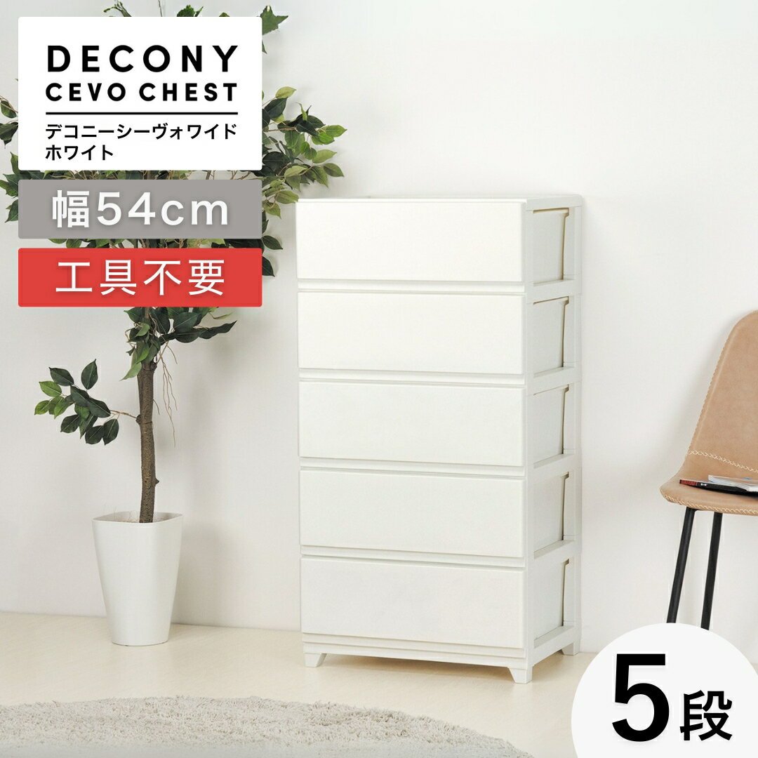 【ふるさと納税】収納ボックス デコニーシーヴォワイド 5段 ホワイト | 収納チェスト 衣装ケース 収納ケース 収納棚 引き出し 白 プラスチック 収納 新生活 一人暮らし インテリア 家具 おすすめ おしゃれ シンプル プレゼント ギフト 新潟県 弥彦村 送料無料 JEJアステージ
