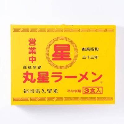 ふるさと納税 宗像市 【豚骨ラーメン】丸星ラーメン久留米 3食セット【木村食品】_HA1762 |  | 02