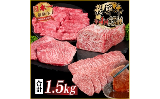 ＜発送月固定定期便＞飛騨牛 赤身定期便 計1.5kg ヒレ モモ ブロック 赤身スライス 冷蔵全4回【4088111】