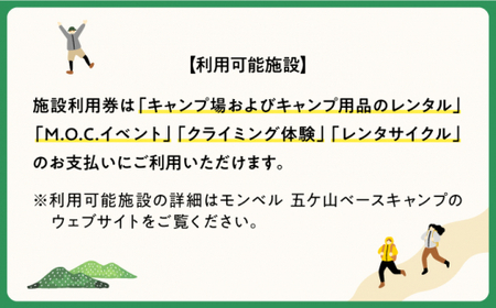 mont-bell モンベル 五ヶ山ベースキャンプ 施設利用券 6,000円分＜株式会社ベルカディア＞那珂川市 体験 チケット キャンプ アウトドア 利用券 旅行 五ケ山クロス mont-bell  