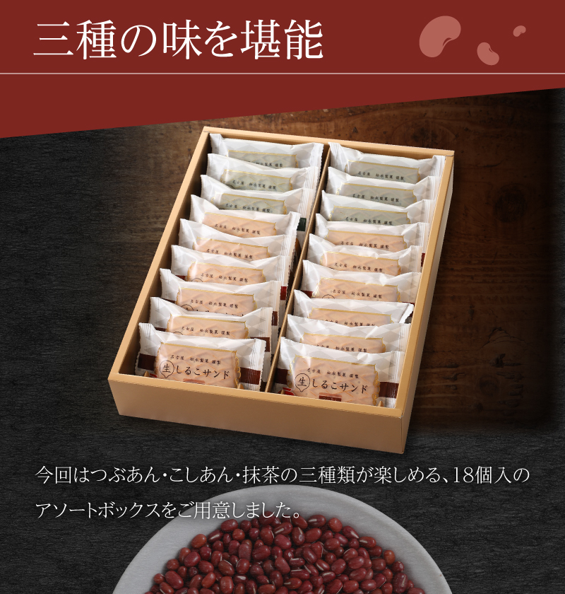 生しるこサンドアソート18個入【ギフト・熨斗対応】[038M07]_イメージ4