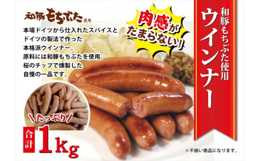 和豚もちぶた使用ウインナー【 惣菜 おかず 家庭用 自宅用 贈答品 贈答用 ギフト お取り寄せ お中元 お歳暮 贈り物 神奈川県 小田原市 】 142069_BX009