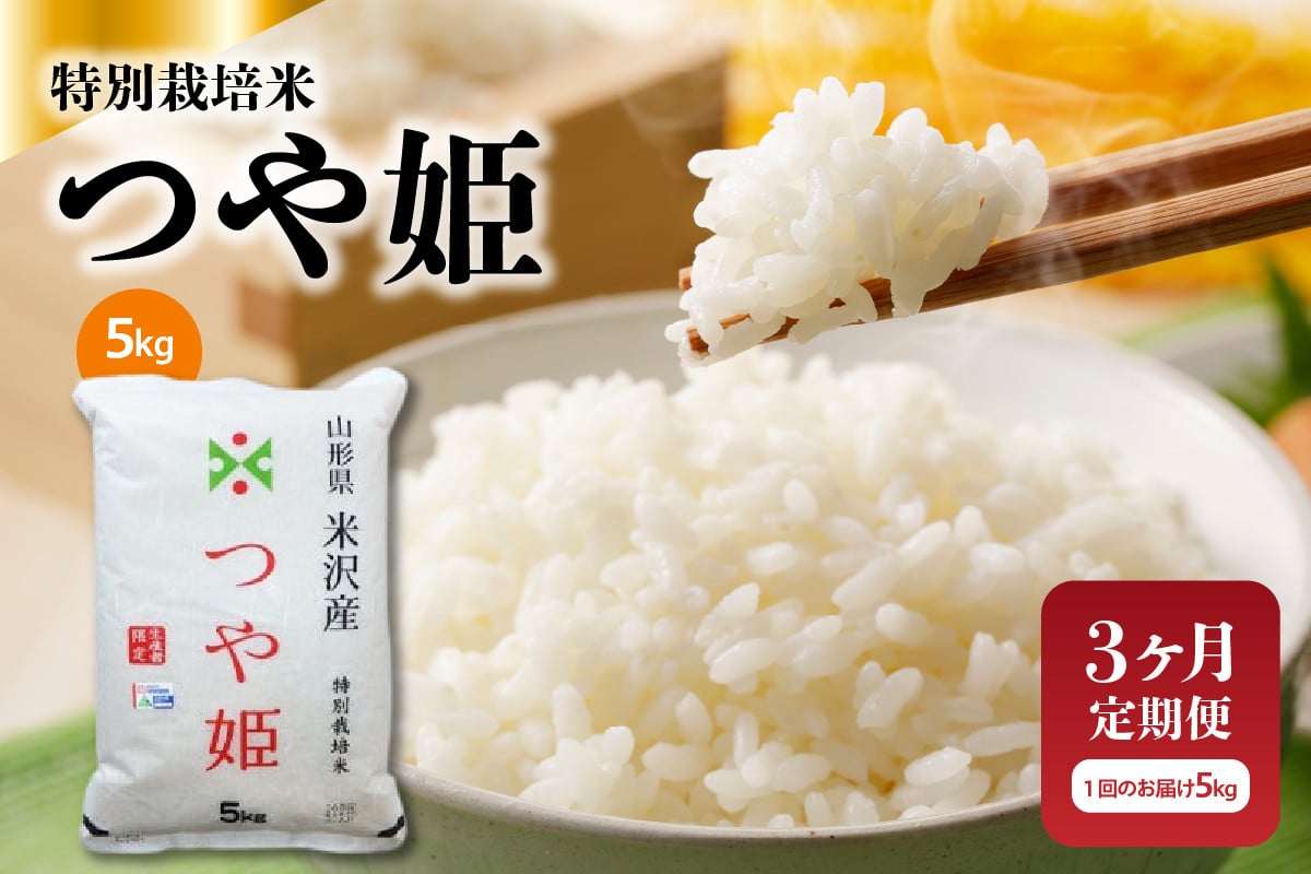 
                  【3ヶ月定期便】 令和7年産 特別栽培米 つや姫 5kg × 3ヶ月 計15kg 山形県 米沢産 精米
                