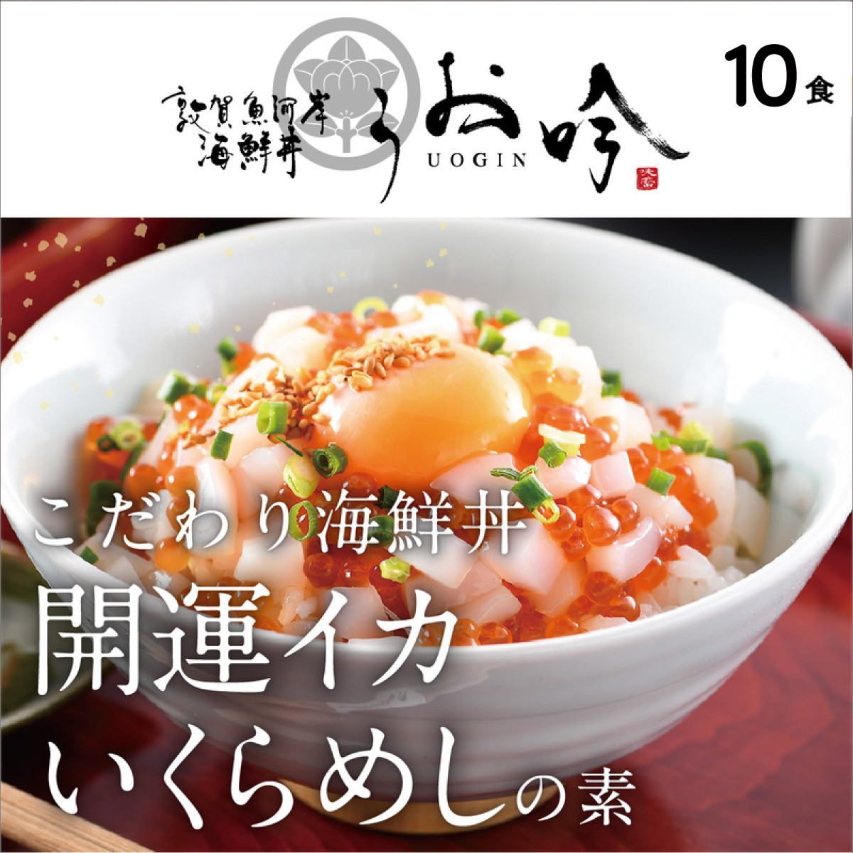 海鮮 ご飯にのせるだけ！手間なし こだわり海鮮丼「開運イカいくらめしの素 10食」（1袋 90g） 【冷凍 お取り寄せ おうち時間 イクラ いか グルメ】 [047-b022]【敦賀市ふるさと納税】