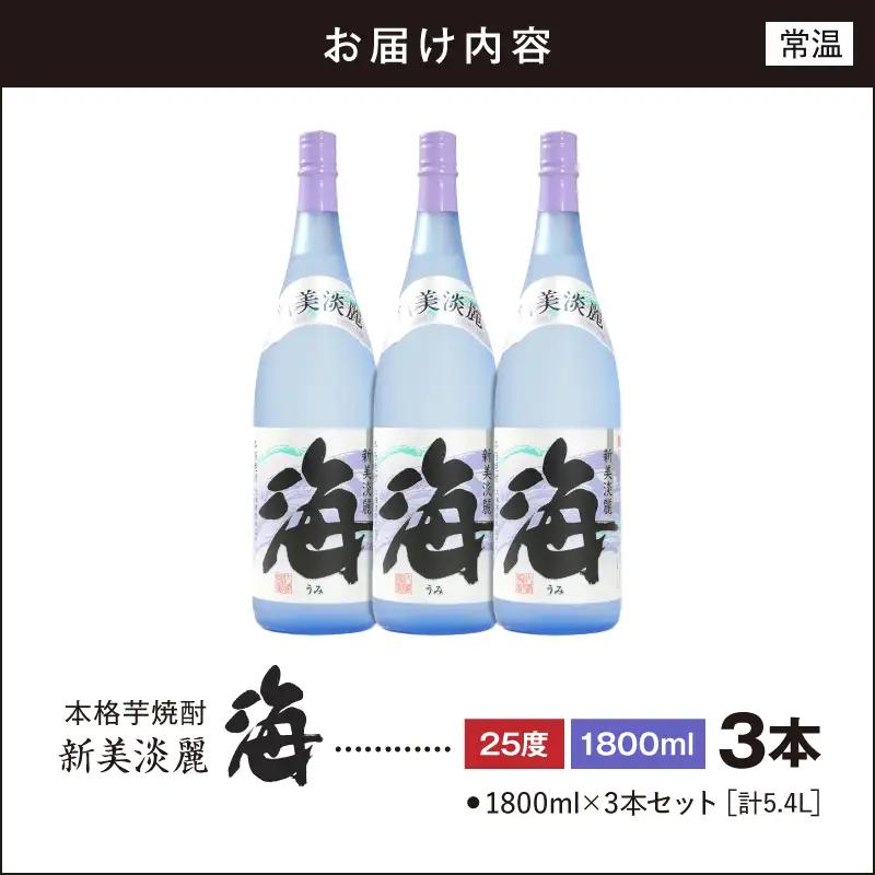 1830 芋焼酎『海』 計5.4L（1800ml×3本セット） KN034-002-02 酒 アルコール 焼酎