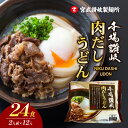 【ふるさと納税】【簡単調理】肉だしうどん2食12入り　【 麺類 ランチ 昼ごはん 夕飯 夜食 のど越し もっちり 簡単調理 手軽 すき焼き風味 】