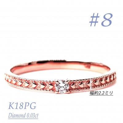 ふるさと納税 笛吹市 K18PGダイヤモンドリング　0.03CT　R3968DI-R #8