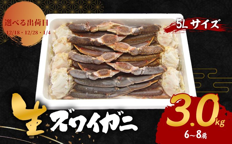 【選べる出荷日】生 ズワイガニ 5Lサイズ 3kg (6～8肩) 詰め合