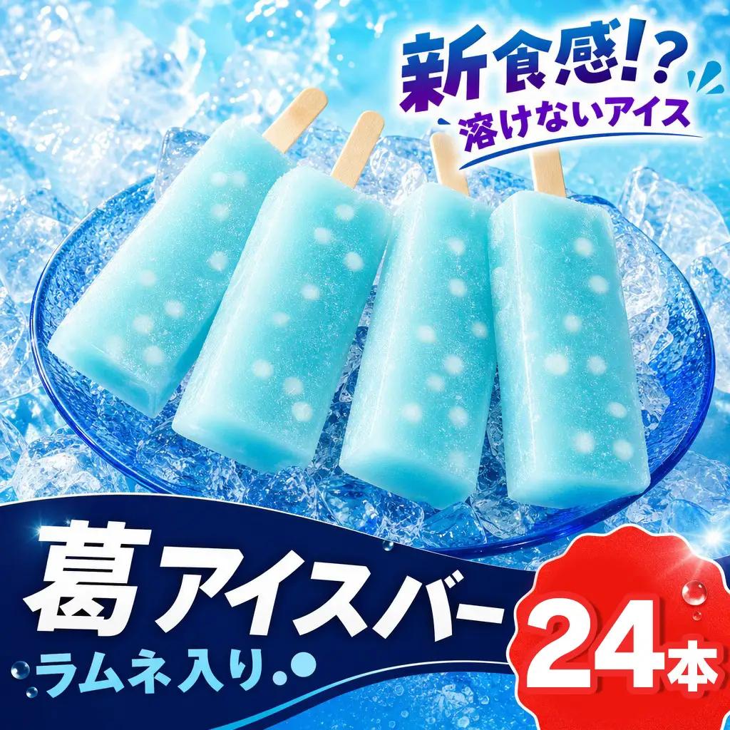 アイス シャリもっちアイス(ラムネ)24本入り スイーツ お菓子 上道製菓
