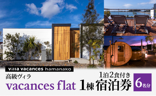 【浜名湖】高級ヴィラ【vacances flat】1棟 １泊2食付き 宿泊券 6名分 [№5786-5387]