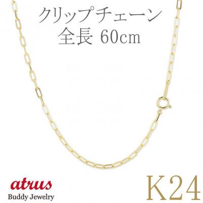 ふるさと納税 昭和町 純金 ネックレス 60cm クリップチェーン 24金 24k 230706ns101k24n-60