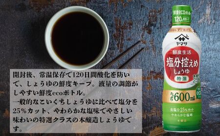 ヤマサ 塩分控えめ しょうゆ 12本(1本600ml) しょうゆ 醤油 しょう油 調味料 鮮度生活 老舗 人気 おすすめ 贈答 ギフト 送料無料 ヤマサ醤油 生しょうゆ 生醤油 麹醤油 減塩 ふるさと