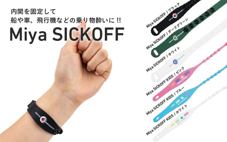 ミヤ シックオフ 子供用 ホワイト 〈両手首に巻くだけで突起部の圧力により末梢神経を刺激し、効果を発揮〉